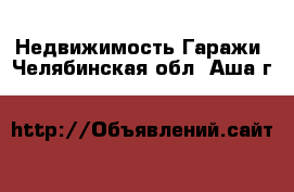 Недвижимость Гаражи. Челябинская обл.,Аша г.